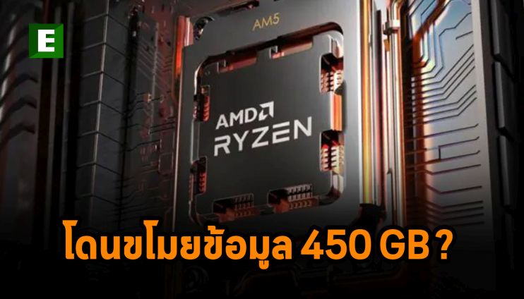 AMD กำลังสืบสวนประเด็นที่กลุ่ม RansomHouse อ้างว่าขโมยข้อมูลไปถึง 450GB