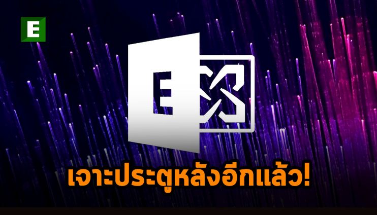 เซิร์ฟเวอร์ Microsoft Exchange ทั่วโลกกำลังถูกเจาะประตูหลังด้วยมัลแวร์ตัวใหม่