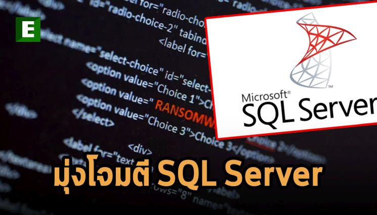 แรนซั่มแวร์ FARGO กำลังจ้องช่องโหว่ของ Microsoft SQL ในการโจมตีระลอกใหม่