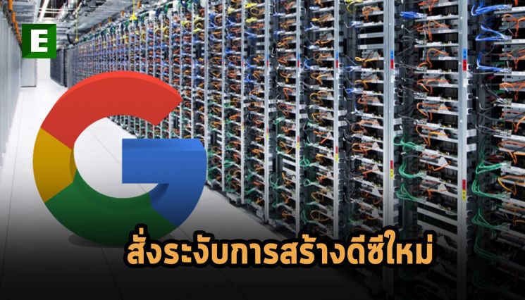 กูเกิ้ลระงับการสร้างดาต้าเซ็นเตอร์ในมินนิโซต้ามูลค่า 600 ล้านเหรียญฯ