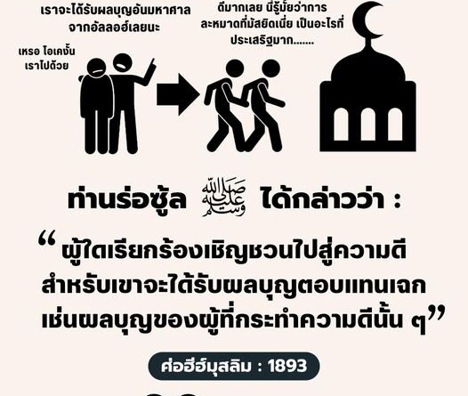 ความประเสริฐของผู้เรียกร้องไปสู่ความดี