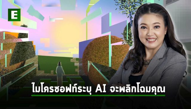 ไมโครซอฟท์เผยผลวิจัยล่าสุด ชี้ AI เปลี่ยนบทบาทการทำงานในยุคใหม่