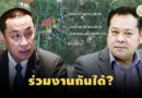 “ภูมิใจไทย – ประชาชาติ” อีกหนึ่งเรื่องประหลาดหากจับมือตั้งรัฐบาล!