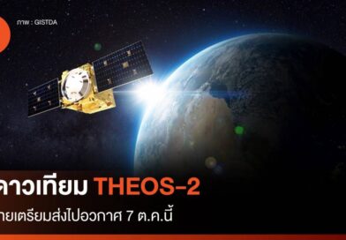 ไทยส่งดาวเทียมสำรวจโลก THEOS-2 ขึ้นสู่วงโคจร 7 ต.ค.