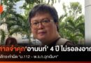 ศาลฯ จำคุก ‘อานนท์’ 4 ปี ไม่รอลงอาญา คดี ม.112 ปราศรัยปี 63