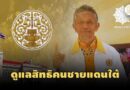 “กูเฮง” เปิดใจนั่งเก้าอี้เลขาฯรัฐมนตรี – “ทวี” จ่อดึงบ้านใหญ่นราฯ