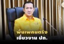 ขยับรองผู้ว่าฯปัตตานี ขึ้นพ่อเมืองนราธิวาส