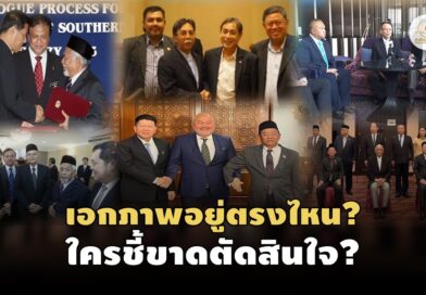 ถอดรหัส 5 ปัจจัย พูดคุยอย่างไร…ไฟใต้ก็ไม่ดับ!