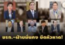 10 ปี 4 คณะ – ไฟใต้ยังไม่หยุดปะทะ สันติสุขยังห่างไกล?