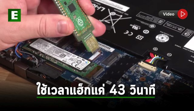 ตะลึง! แฮ็กระบบเข้ารหัส Microsoft BitLocker ใช้เวลาแค่ 43 วินาที ด้วยเงินไม่ถึง 150 บาท